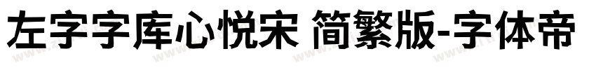 左字字库心悦宋 简繁版字体转换